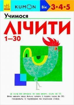 KUMON. Учимося лічити від 1 до 30