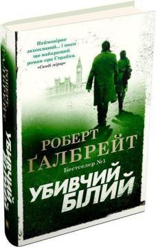 Убивчий білий. Книга 4