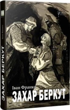 Захар Беркут