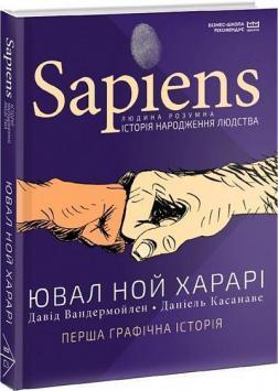Sapiens. Історія народження людства. Том 1