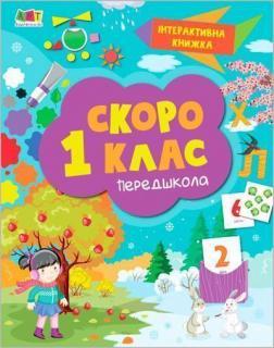 Інтерактивна книжка. Скоро 1 клас