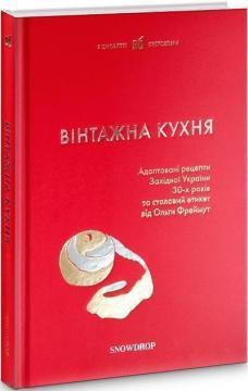 Вінтажна кухня