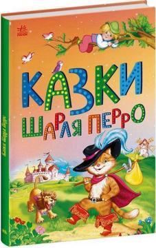 Казки Шарля Перро