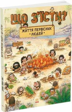 Життя первісних людей. Що з’їсти?