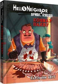 Привіт, сусіде. Книга 2. Кошмар наяву