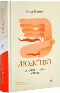 Людство. Оптимістична історія