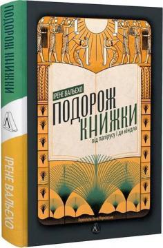 Подорож книжки. Від папірусу до кіндл