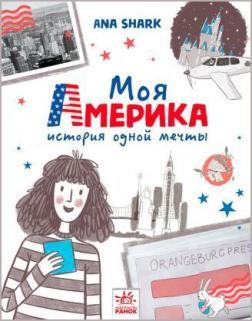 Моя Америка. История одной мечты