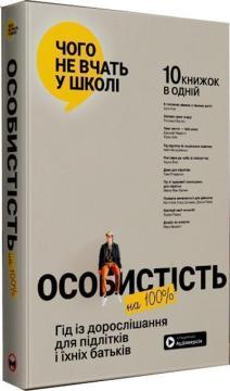 Особистість на 100%. Гід із дорослішання для підлітків та їхніх батьків. Збірник самарі