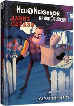 Привіт, сусіде. Книга 4. Давні образи