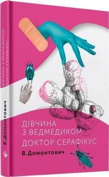 Дівчина з ведмедиком. Доктор Серафікус