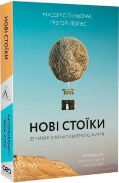 Нові стоїки. 52 уроки для наповненого життя