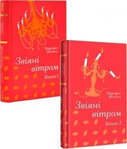 Звіяні вітром. Комплект із 2-х книг