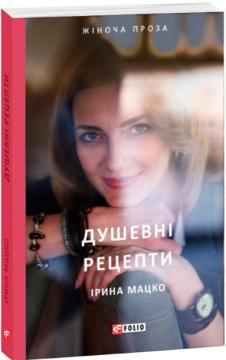 Душевні рецепти