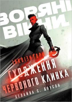 Зоряні Війни. Інквізитори. Сходження червоного клинка
