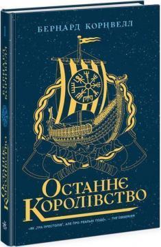 Останнє королівство. Саксонські хроніки. Книга 1