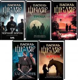 Комплект книг Василя Шкляра