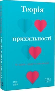 Теорія прихильності. Як знайти і зберегти своє кохання