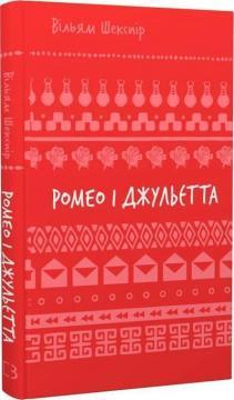 Ромео і Джульєтта (ШБ)