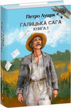 Галицька сага. Книга 1