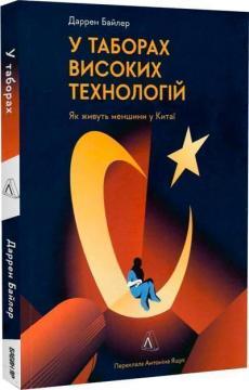 У таборах високих технологій. Як живуть меншини у Китаї?