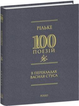 Рільке в перекладах Василя Стуса