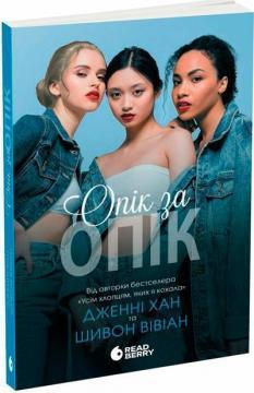 Опік за опік. Книга 1
