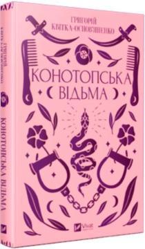Конотопська відьма