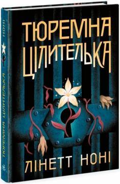 Тюремна цілителька. Книга 1