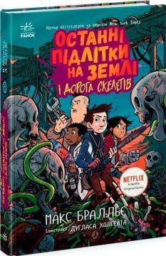 Останні підлітки на Землі і Дорога скелетів. Книга 6