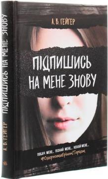 Підпишись на мене знову