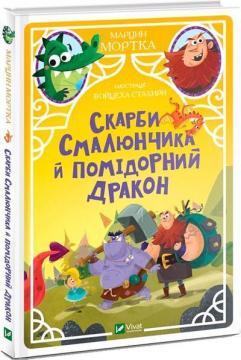 Скарби Смалюнчика й помiдорний дракон