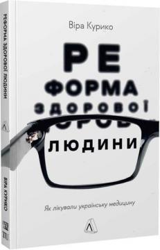 Реформа здорової людини. Як лікували українську медицину