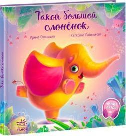 Такой большой слонёнок