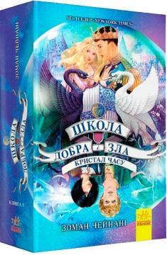 Школа добра і зла. Кристал часу. Книга 5