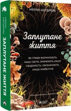 Заплутане життя