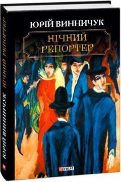 Нічний репортер