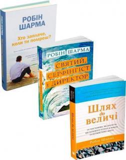 Комплект книг Робіна Шарми українською