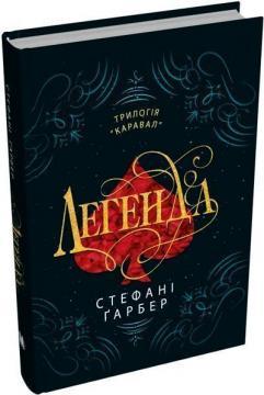 Легенда