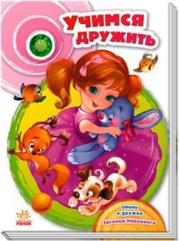 Учимся дружить. Сундучок стихов