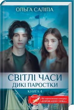 Світлі часи. Дикі паростки. Книга 4
