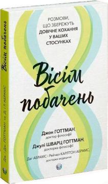 Вісім побачень. Розмови, що збережуть довічне кохання у ваших стосунках
