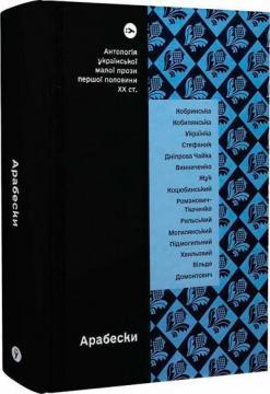 Арабески. Антологія української малої прози І половини ХХ ст.