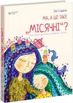 Ма, а що таке місячні?