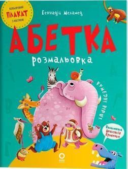 Абетка-розмальовка