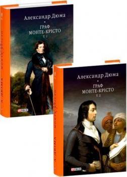 Граф Монте-Крісто. Комплект із 2-х книг. «Бібліотека світової літератури»
