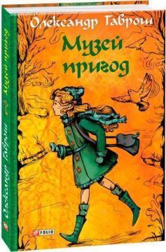 Музей пригод. Книга 1