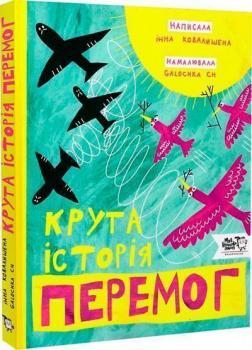 Крута історія перемог