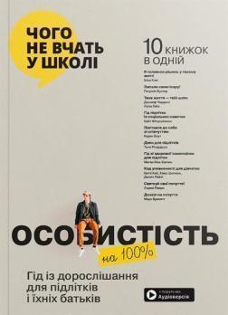 Особистість на 100%. Гід із дорослішання для підлітків та їхніх батьків. Збірник самарі