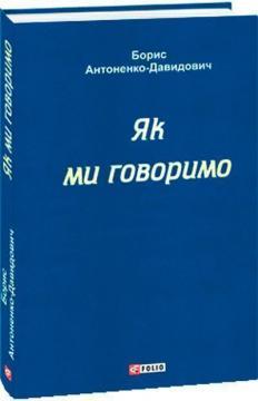 Як ми говоримо